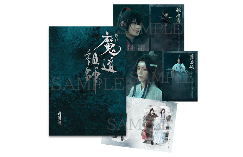 舞台『魔道祖師』