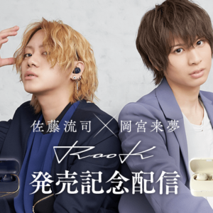 佐藤流司・岡宮来夢 監修 フルワイヤレスイヤホン『RooK(ルーク)』発売