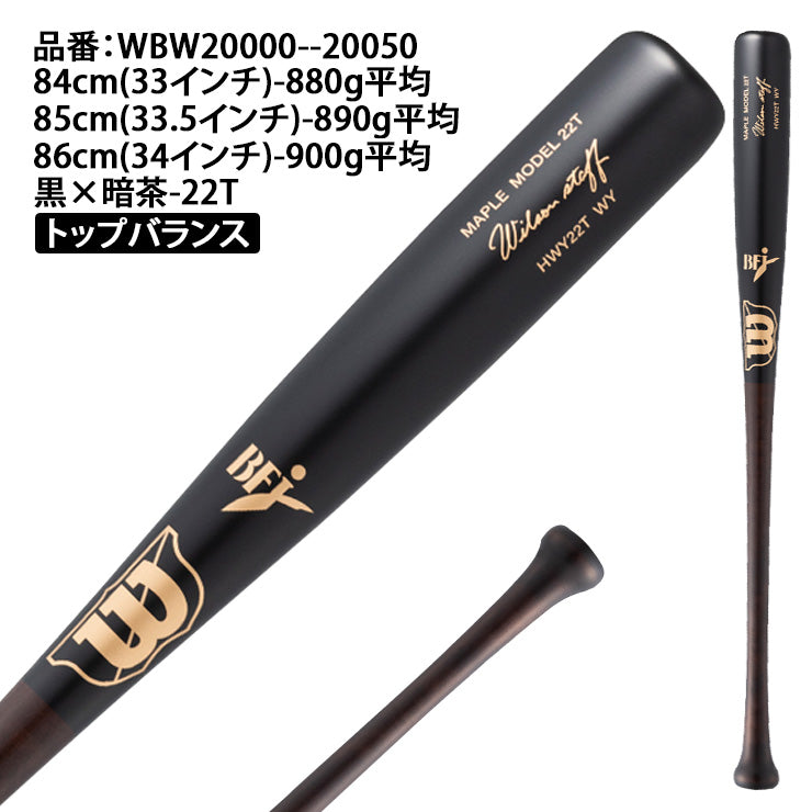 2025モデル】ウィルソンスタッフ 硬式 木製バット プロメープル 84cm