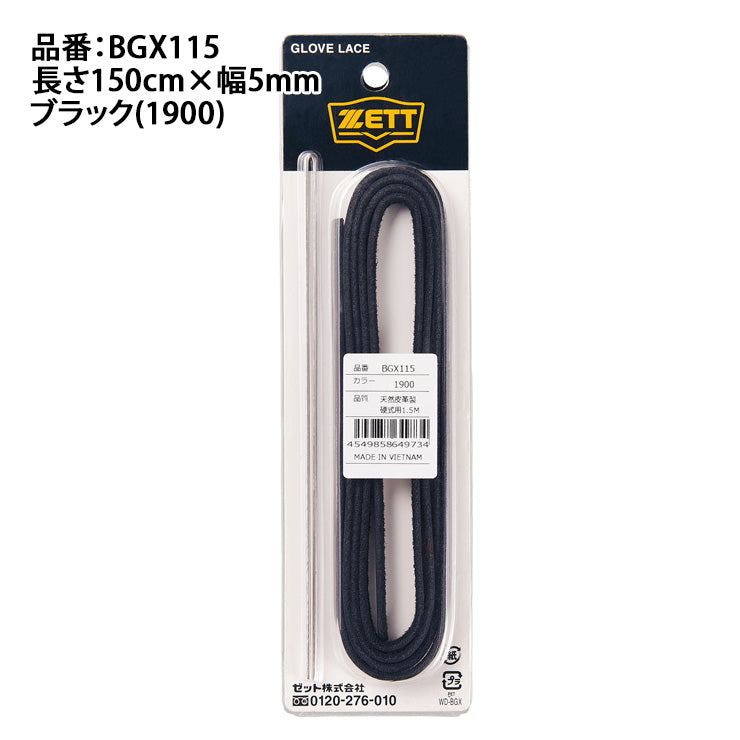 ゼット グローブ グラブ 補修用 革ひも グラブ紐 針金付き BGX115 修理