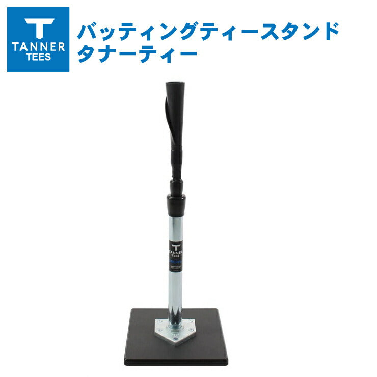 メジャーリーガーも愛用！】タナーティー バッティングティースタンド