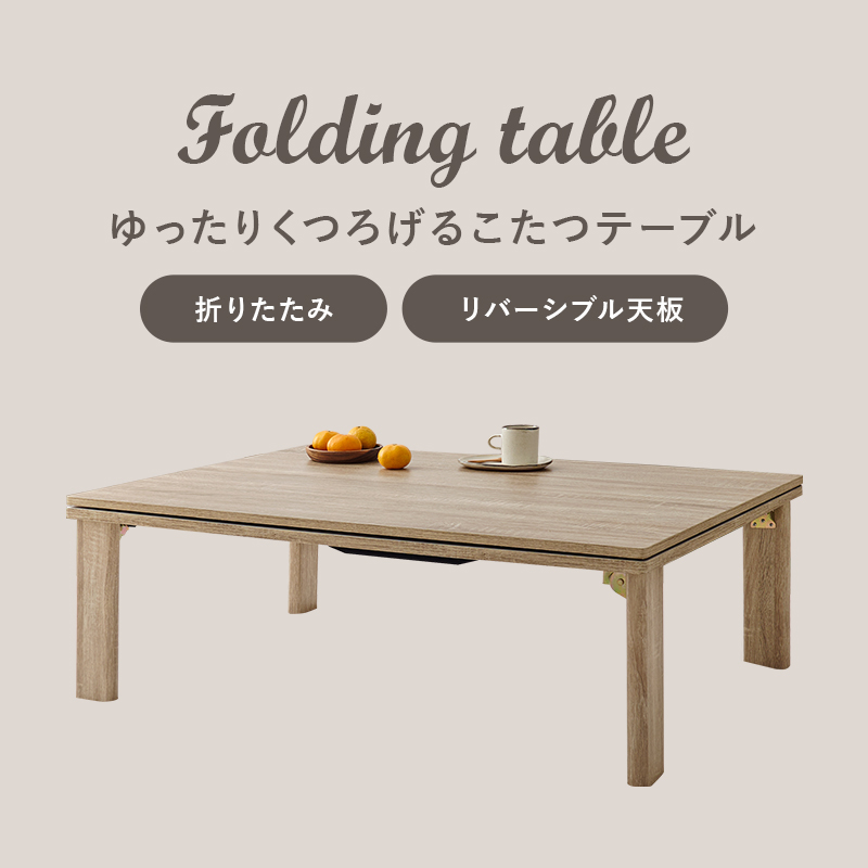 リバーシブル天板！カジュアル折脚こたつテーブル｜激安インテリア家具