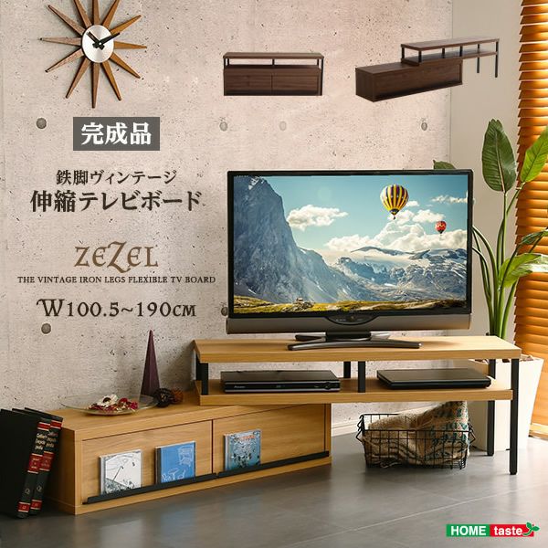 完成品ヴィンテージ伸縮テレビ台 【ZEZEL】ジゼル｜激安インテリア家具