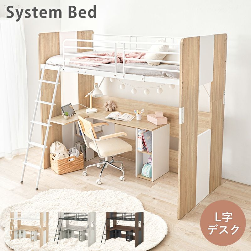 ベッド・デスク一体型のシステムロフトベッド｜激安インテリア家具の
