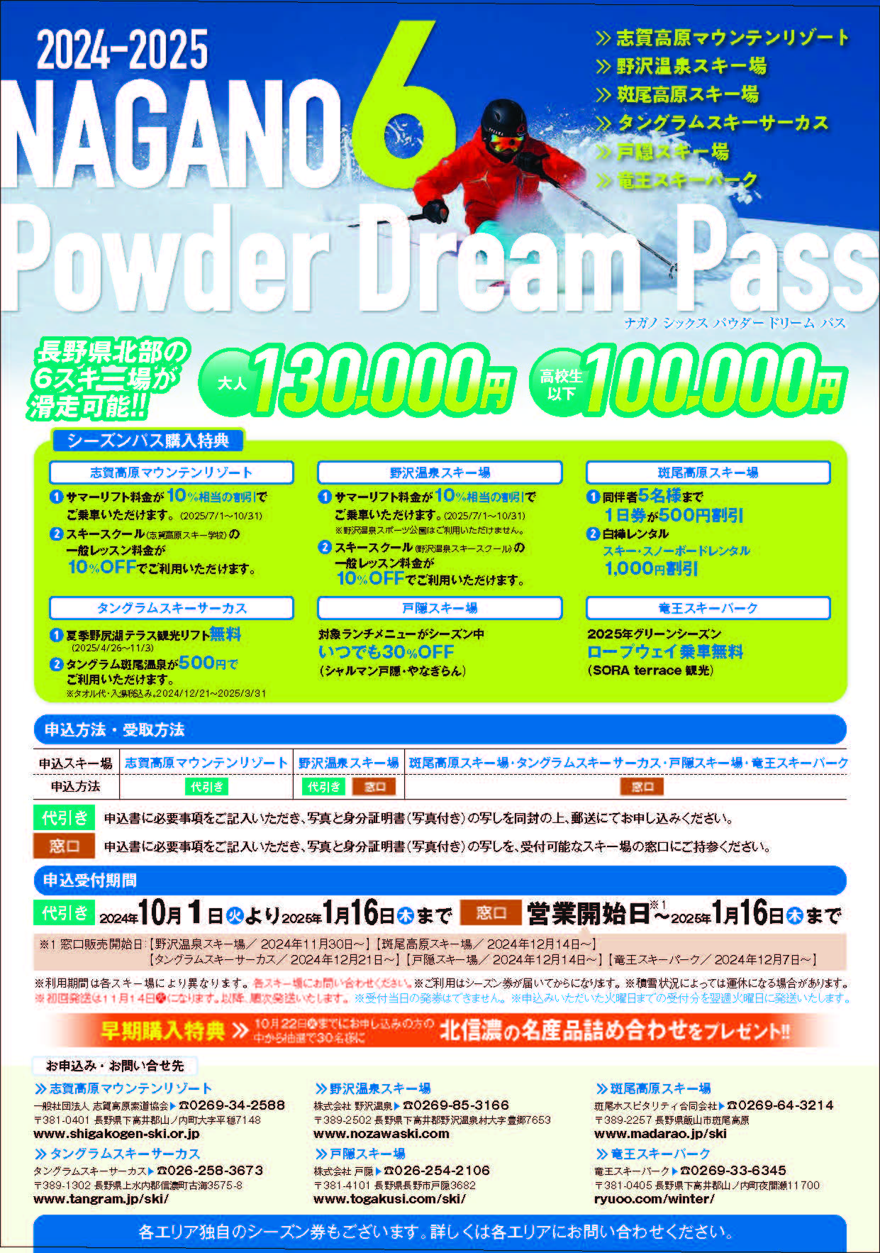 10月ついに解禁・販売開始！＆10月で販売終了の「2024-25早割シーズン