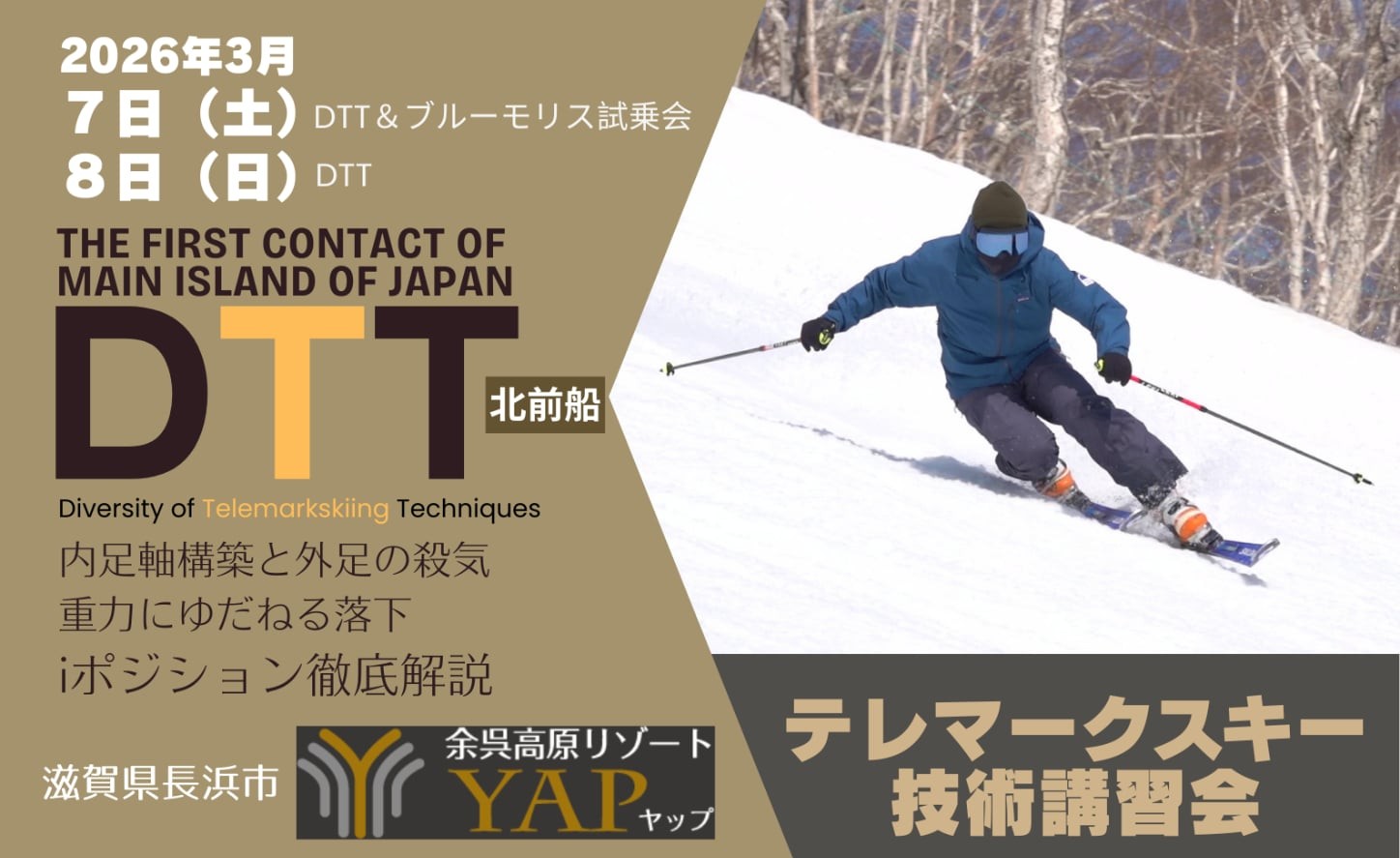 テレマークスキーの異文化交流「DTTテレマークスキー講習会」開催