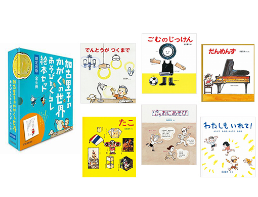 科学と初めて出会う入り口に！『加古里子のかがくの世界 あそびと