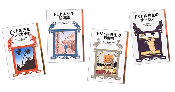ガブガブも登場する「ドリトル先生」シリーズから ＜岩波少年文庫3冊