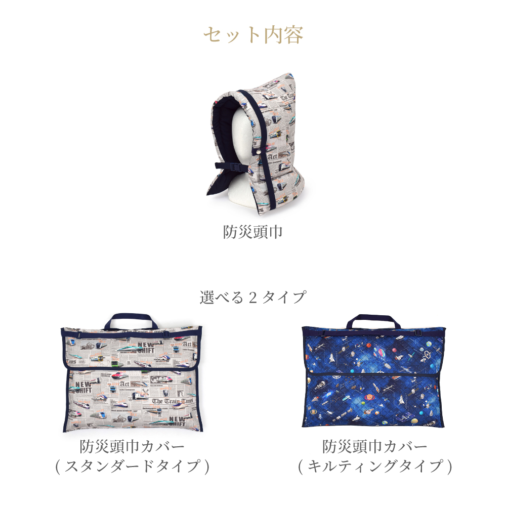 入園入学シリーズ 防災頭巾・カバー2点セット | 男の子 人気