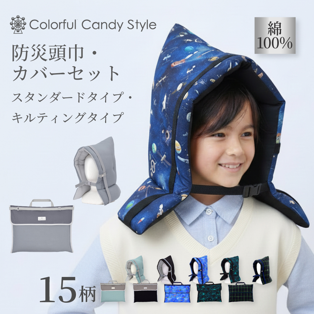 入園入学シリーズ 防災頭巾・カバー2点セット | 男の子 人気
