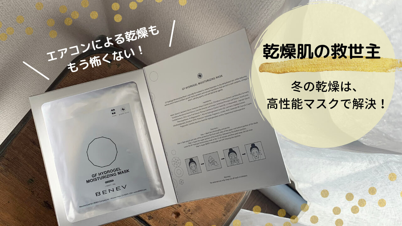 ☆乾燥肌の救世主☆エイジングケアもできるBenevの高性能マスク: styme