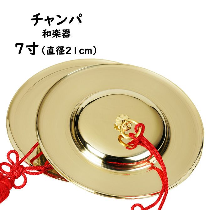 チャンパ 房付き 7寸 直径：約21cm | 祭り用品専門店の祭すみたや