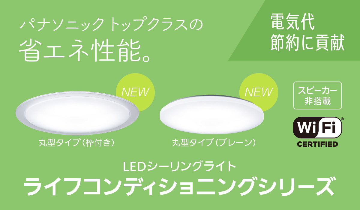 丸型（枠付き／プレーン）特長 | LEDシーリングライト ライフ