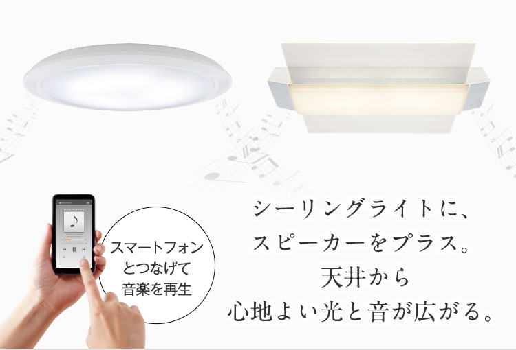 スピーカー付シーリングライト | 照明器具 | 住宅用 | 住まいの設備と