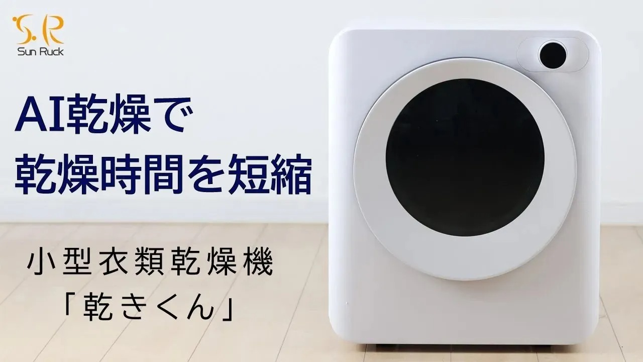 小型衣類乾燥機 乾きくん PRO】3月29日（金）11時スタート！クラウド