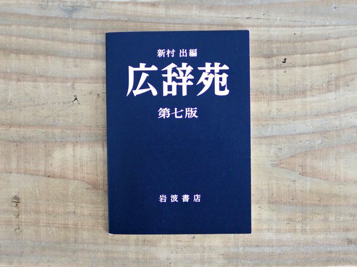 広辞苑 第七版 ミニノート - 36 Sublo
