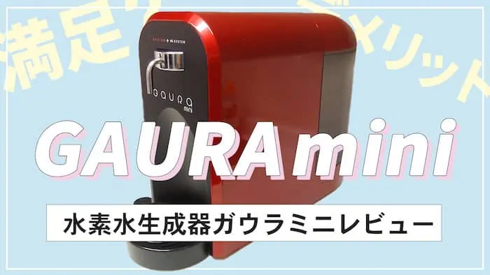 水素水サーバー「ガウラmini（ミニ）」をレンタル！実際に使ってみた