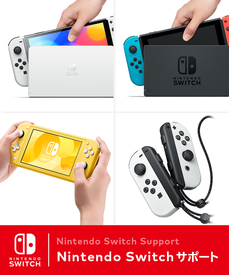 Nintendo Switch サポート｜任天堂サポート
