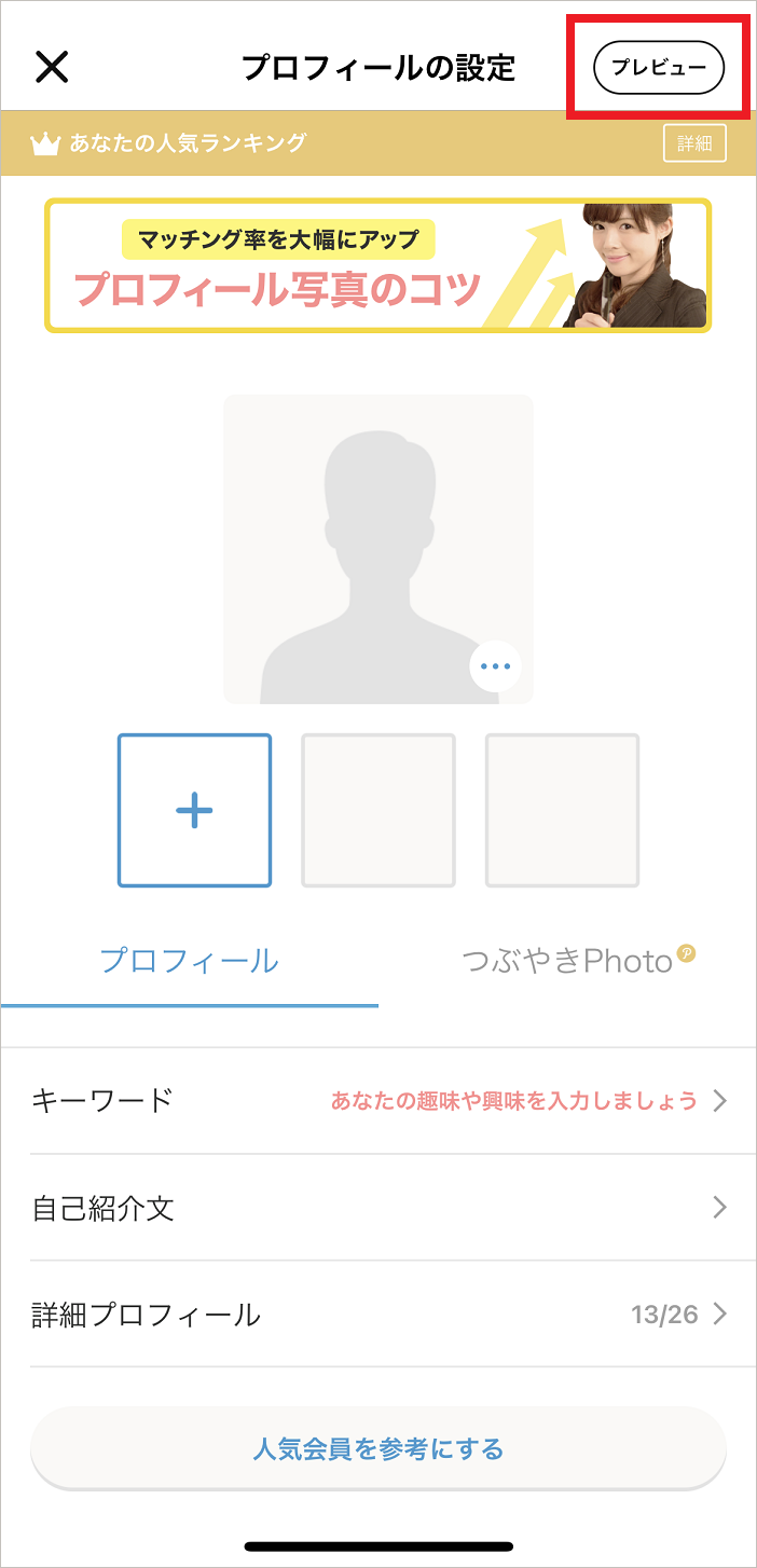 プロフィールをプレビューで確認する方法を教えてください – Omiaiヘルプ