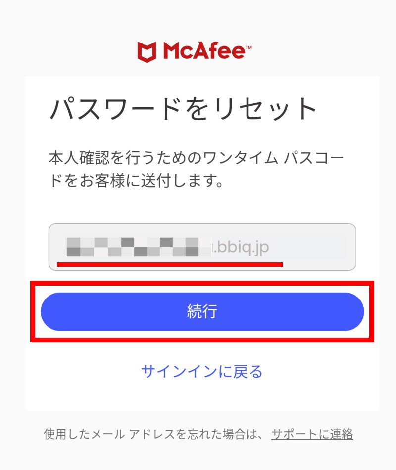 マカフィーアカウントのパスワードがわからない | BBIQ（ビビック