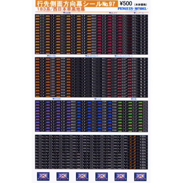 行先側面方向幕シール 183系/西日本車黒地幕 [PG-97] - スーパーラジコン