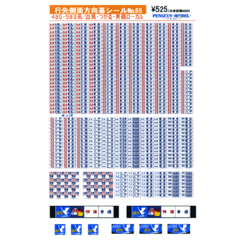 行先側面方向幕シール 485・583系/白鳥・つがる・青森ローカル [PG-65