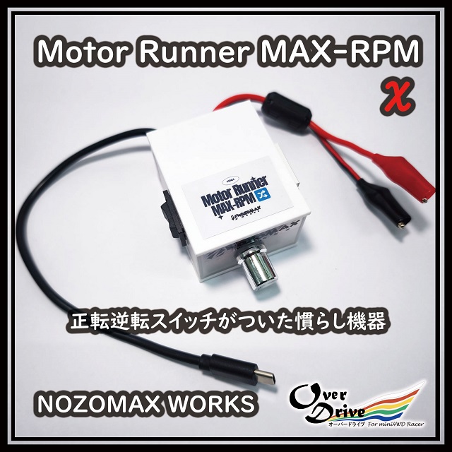 モーターランナー X(kai)(簡易モーター慣らし・チェック用機器) [TL