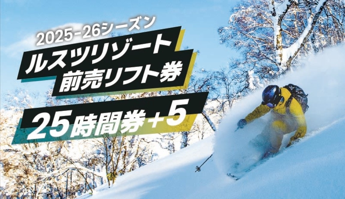 北海道・ルスツリゾートスキー場 前売リフト券『25時間券＋5』2025年11