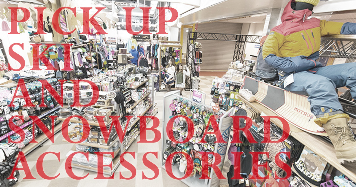 雪山で役立つ、スキー・スノーボードアクセサリー - SURF&SNOW