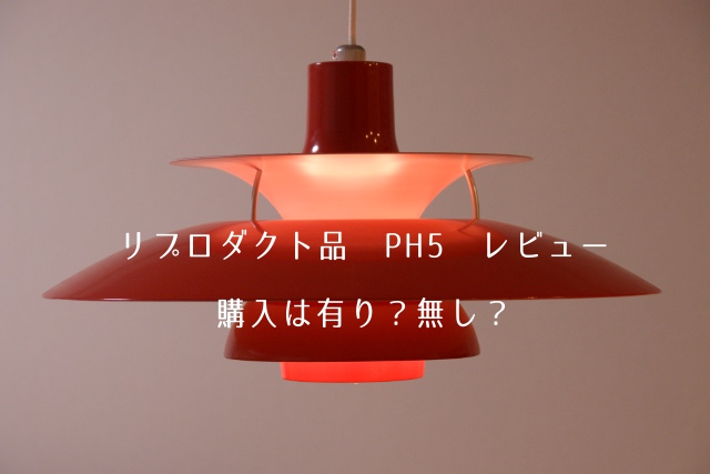 レビュー】ポールヘニングセンPH5のリプロダクト品を購入。使った感想