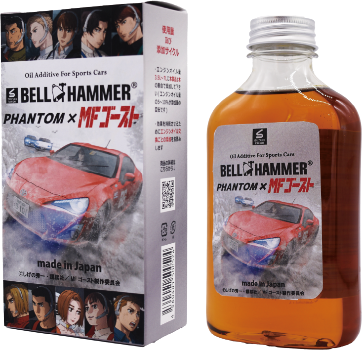 ベルハンマーファントム×MFゴースト｜スズキ機工株式会社