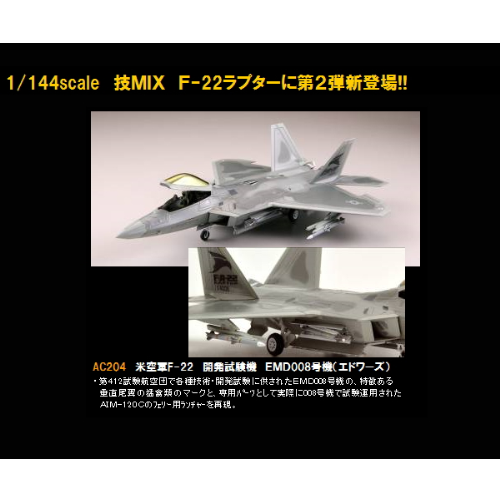 食玩王国オフィシャルウェブサイト 技MIX AC203 米空F-22 EMD