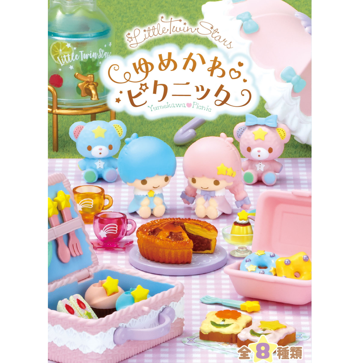 食玩王国オフィシャルウェブサイト Little Twin Stars ゆめかわピクニック