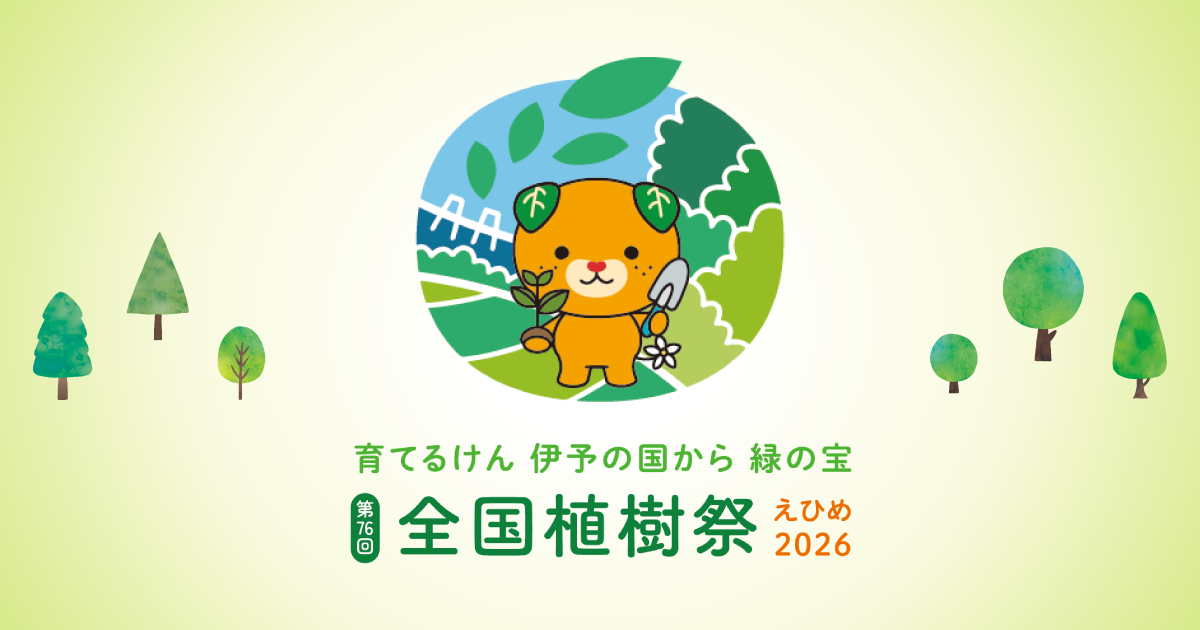 協賛について | 第76回全国植樹祭 えひめ2026
