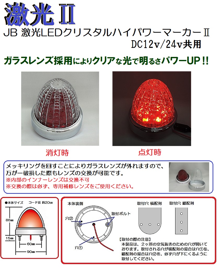 JB 激光LEDクリスタルハイパワーマーカーⅡ DC12v/24v共用